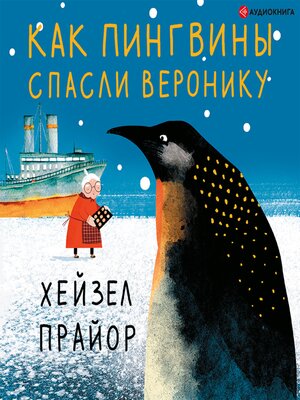 cover image of Как пингвины спасли Веронику